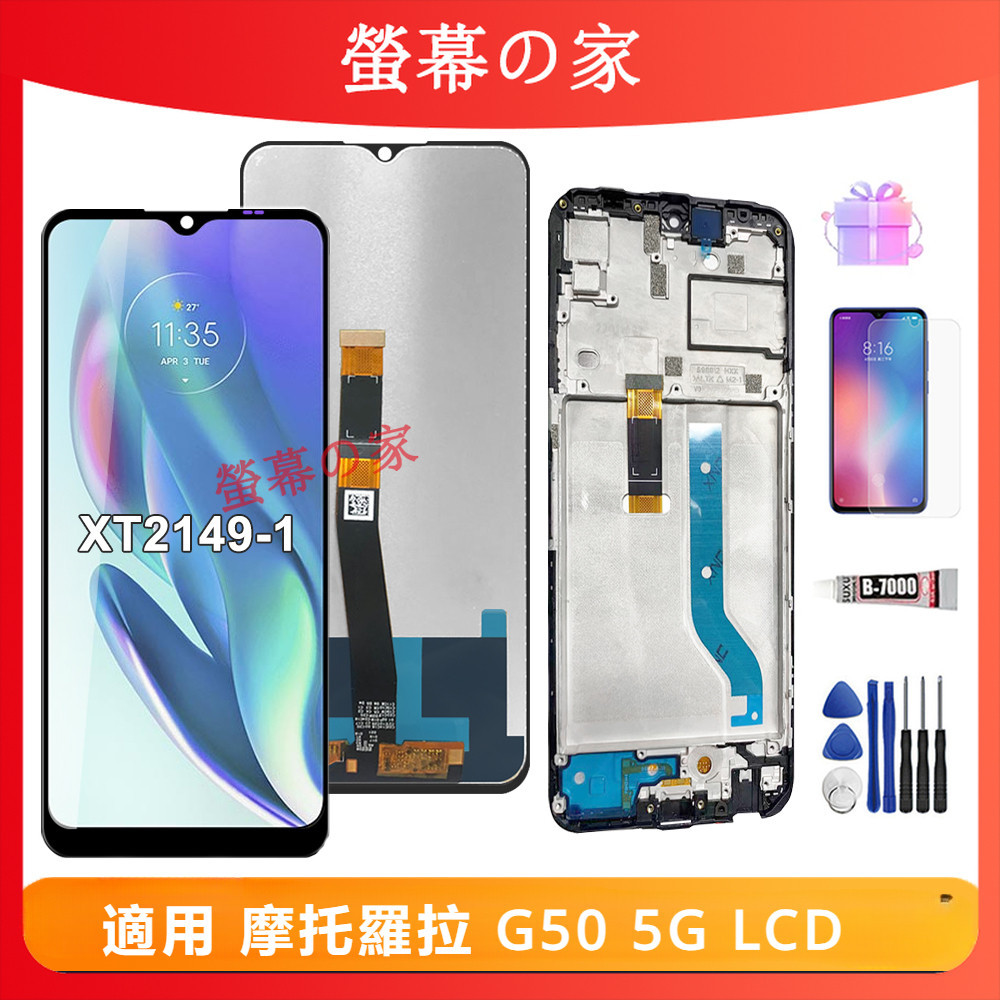 適用摩托羅拉 Moto G50 5G 螢幕總成 XT2149-1 帶框螢幕 屏幕 LCD Moto 摩托羅拉 螢幕