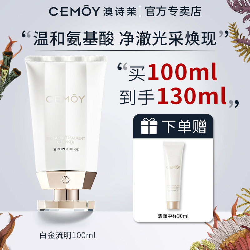 【官方正品】CEMOY白金流明精華洗面乳 女表活系氨基酸洗油臉補水保溼清潔毛孔