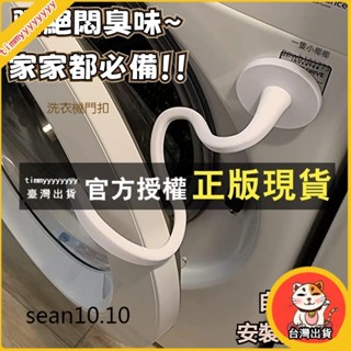 悅來優選 滾筒洗衣機門擋 洗衣機通風 洗衣機防撞 洗衣機門扣 洗衣機固定 洗衣機門限位器 洗衣機防黴 洗衣機防臭