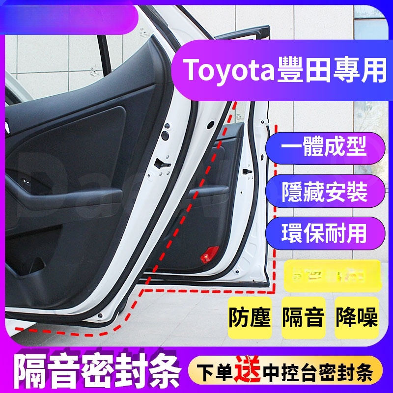 Toyota豐田專用隔音條 適用於Altis Vios Yaris RAV4 Camry車門密封條 隔音氣密條【華富】
