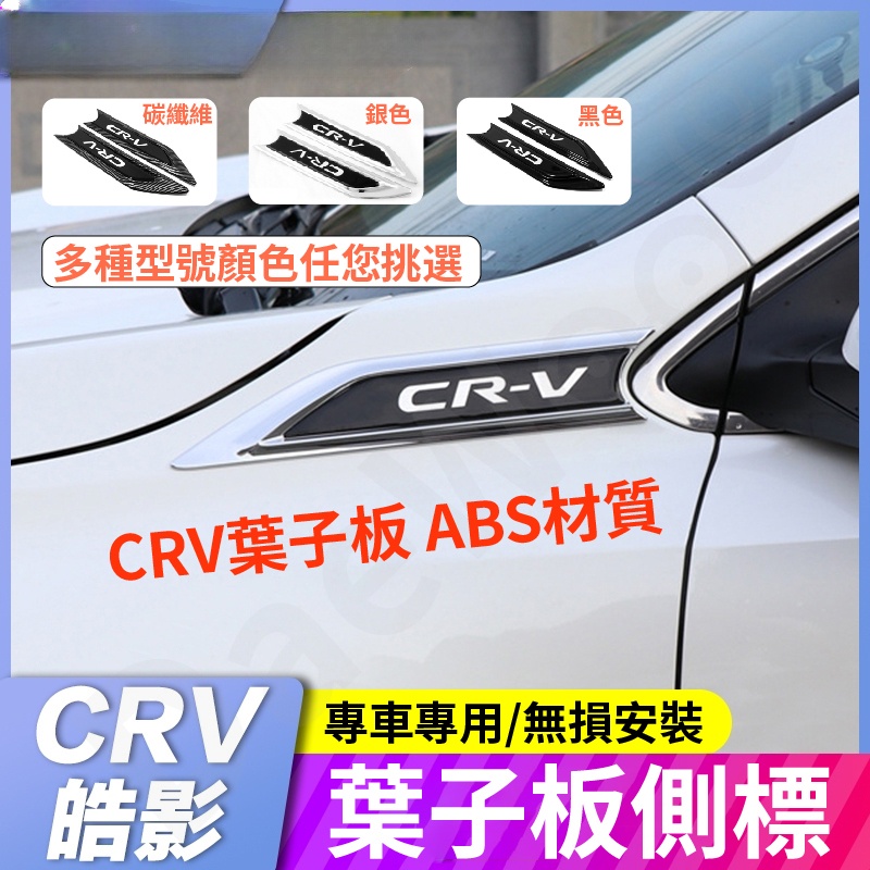 新品卡夢/亮黑 HONDA CRV5專用 葉子板飾片 側標 前葉子板飾片 CRV 5代 5.5代【華富】