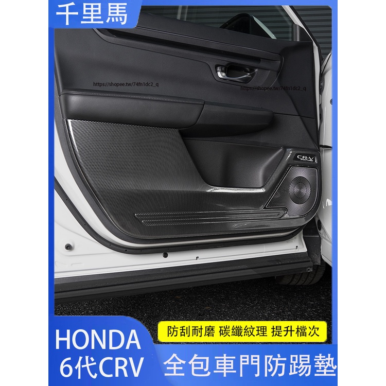 2024年式本田 HONDA CRV6 6代CRV 車門防踢墊 防踢板 喇叭罩 全包防護門板墊 防護改裝
