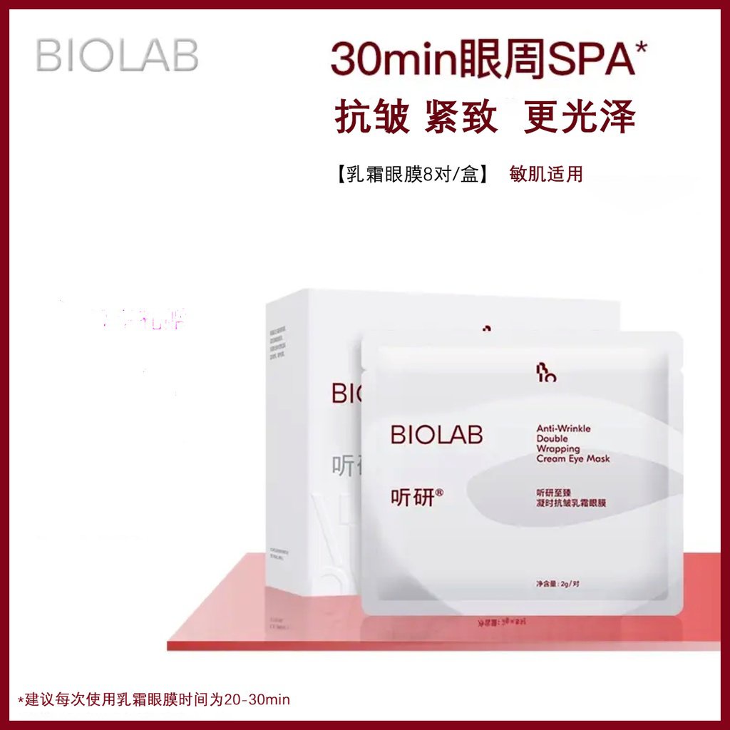 【七老闆推薦】BIOLAB眼膜 聽妍乳霜眼膜 小螃蟹乳霜眼膜 去細紋去黑眼圈 緩解眼部疲勞正品 BBZA