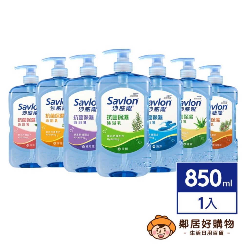 【Savlon沙威隆】抗菌保濕沐浴乳850g-(洋甘菊/海洋/琥珀雪松/白茶/茶樹/蘆薈/鳶尾花)