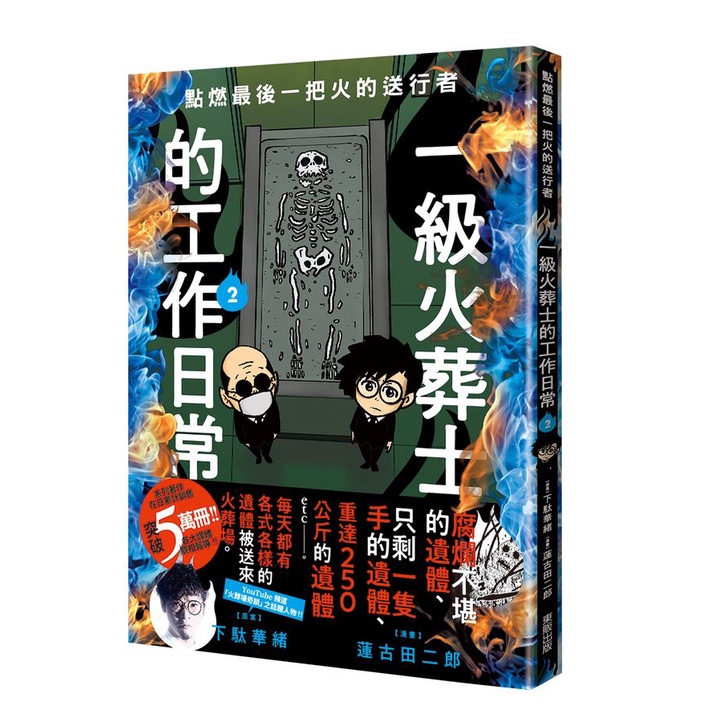 點燃最後一把火的送行者: 一級火葬士的工作日常 2/下駄華緒 eslite誠品