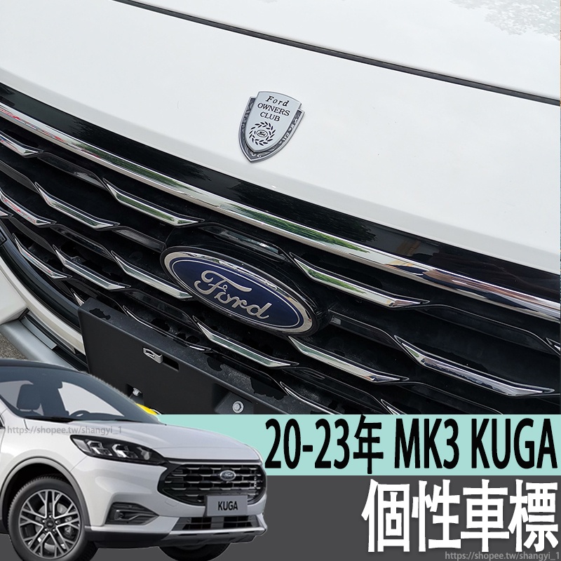 福特 FORD 20-23年 MK3 KUGA EVOS 金屬車標貼前機蓋個性車標