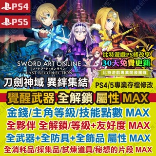 【PS4 PS5 開發票】 刀劍神域 異絆集結 -專業存檔修改 金手指 攻略 外掛 遊戲修改 BITGAME 亞絲娜