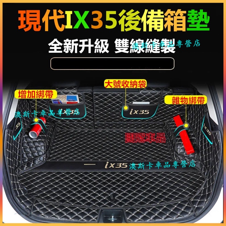 現代IX35後備箱墊 ix35適用墊 IX35防水耐磨行李箱墊 後車廂墊 ix35尾箱墊 IX35適用改裝後車廂墊