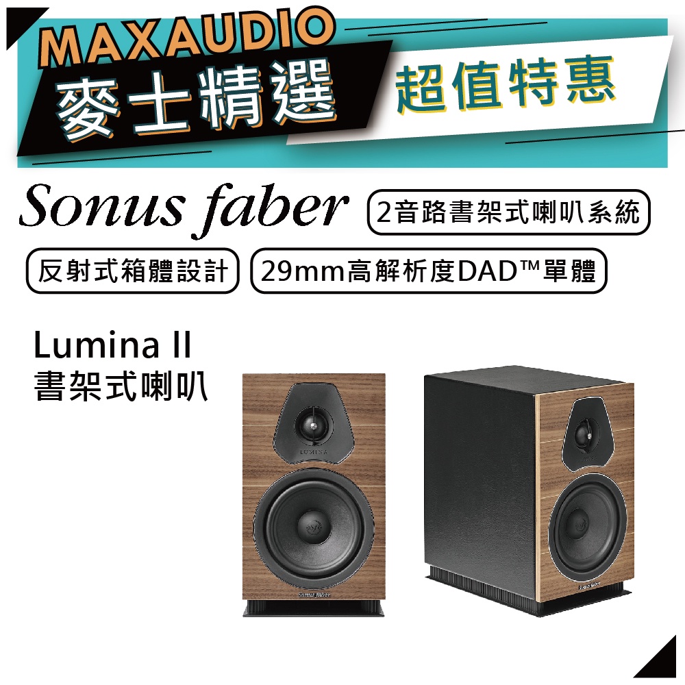 SONUS FABER Lumina II | 書架式喇叭 | 書架型喇叭 | 家庭劇院 |