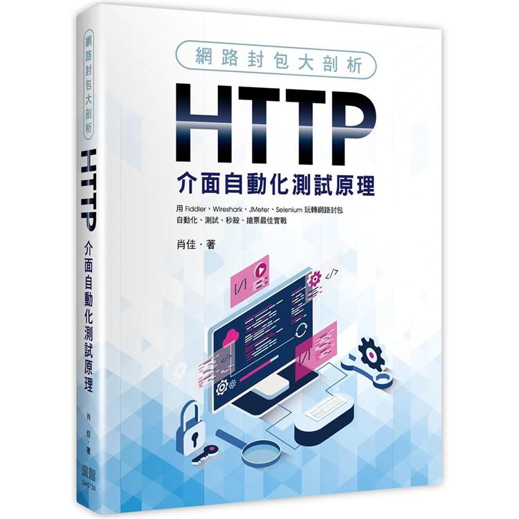 網路封包大剖析：HTTP介面自動化測試原理【金石堂】