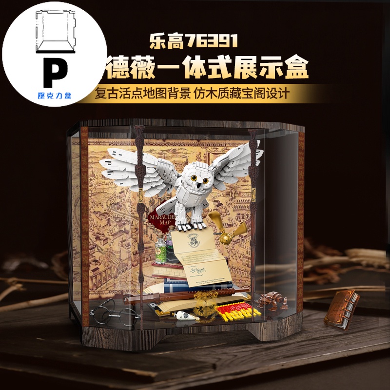 P BOX  LYB樂一百 樂高76391海德薇展示盒 哈利波特霍格沃茨貓頭鷹防塵罩