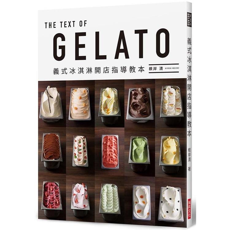 GELATO 義式冰淇淋開店指導教本【金石堂】