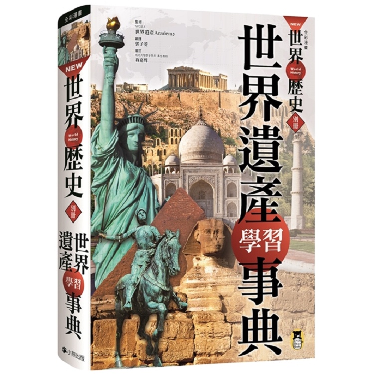 NEW全彩漫畫世界歷史.別冊： 世界遺產學習事典【金石堂】