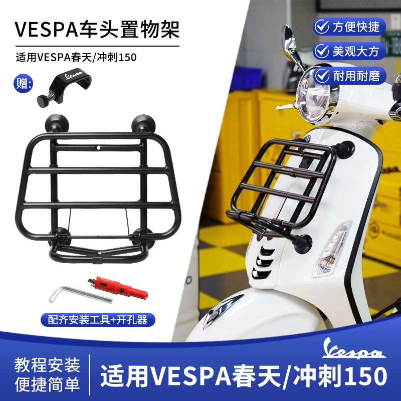 適用維斯帕VESPA春天衝刺150改裝前貨架復古踏板摺疊置物架書包架