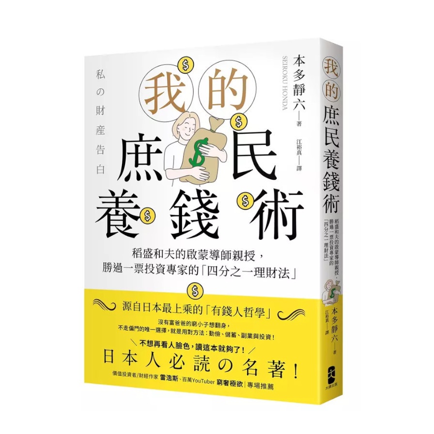 我的庶民養錢術：稻盛和夫的啟蒙導師親授，勝過一票投資專家的「四分之一理財法」(本多靜六) 墊腳石購物網