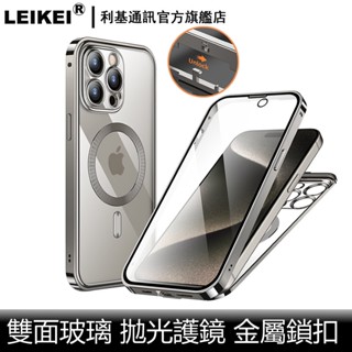 雙面彈扣 金屬手機殼 適用 蘋果 iphone 15 pro max plus高畫質防窺 全包防摔magsafe磁吸保護殼