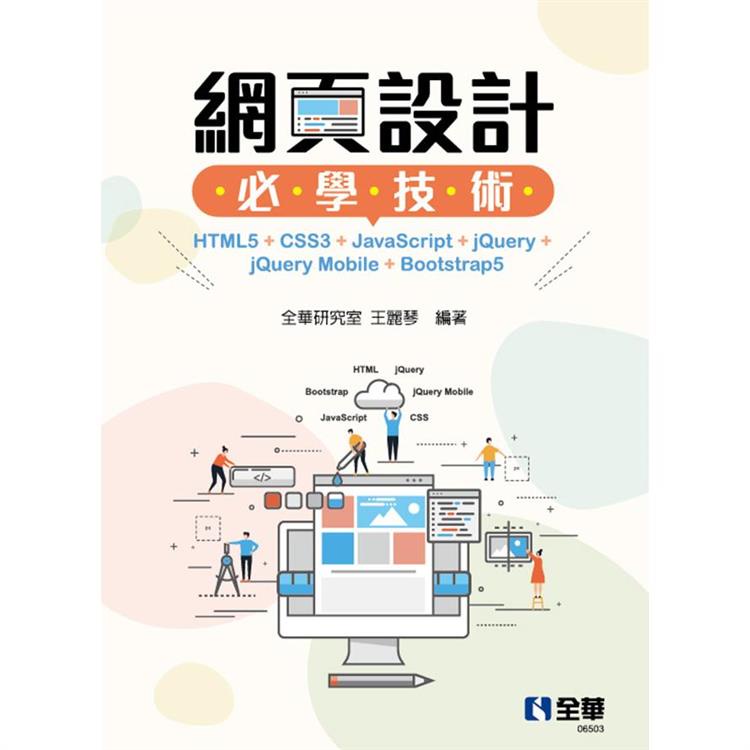 網頁設計必學技術：HTML5+CSS3+JavaScript+jQuery+jQuery Mobile+Boo【金石堂】