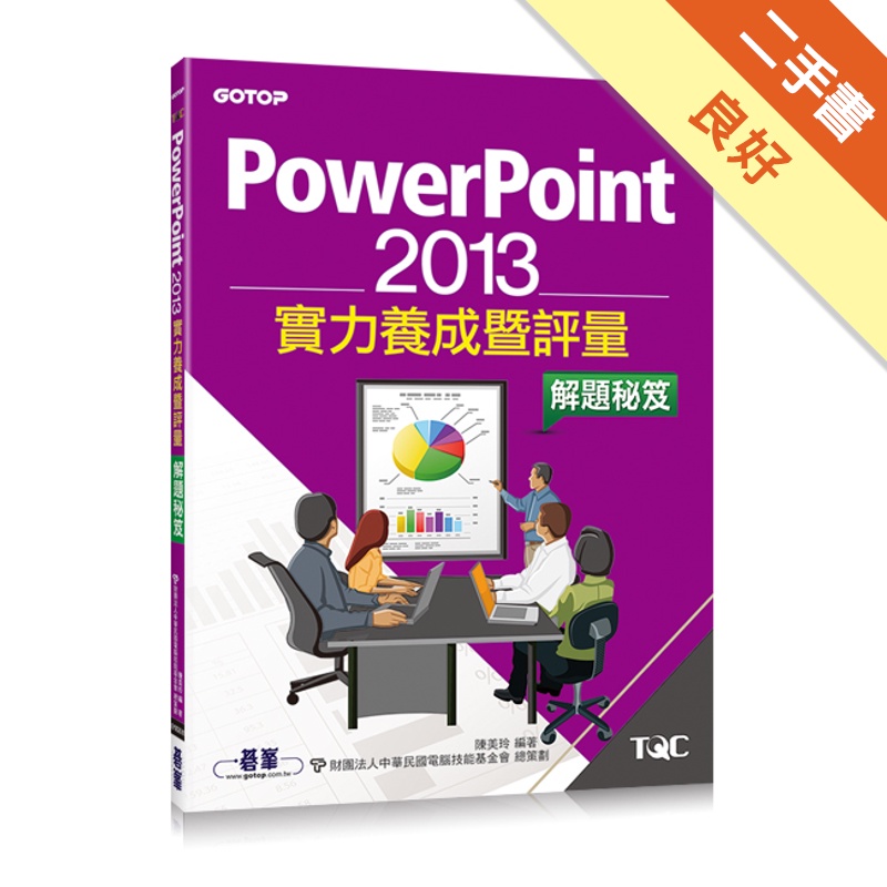 PowerPoint 2013實力養成暨評量解題秘笈[二手書_良好]81301218115 TAAZE讀冊生活網路書店