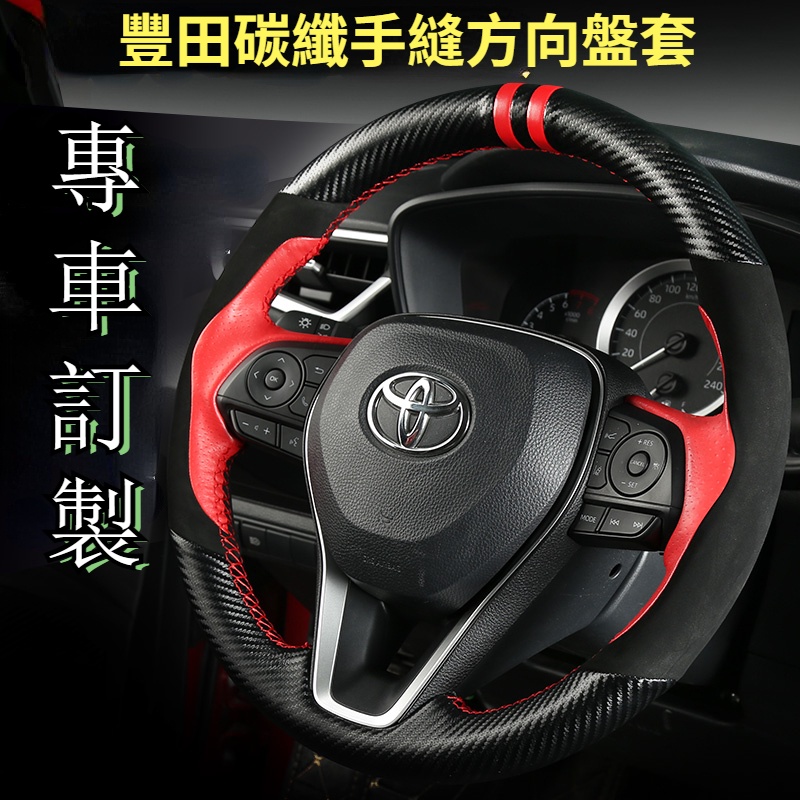 豐田手縫方向盤套8代CAMRY 11代 12代Altis RAV4 5代 5.5代 真皮手縫方向盤套