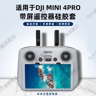 適用 DJI 大疆 御MINI 4PRO/AIR 3 帶屏遙控器矽膠套 RC2保護套 無人機配件 空拍機遙控器保護套