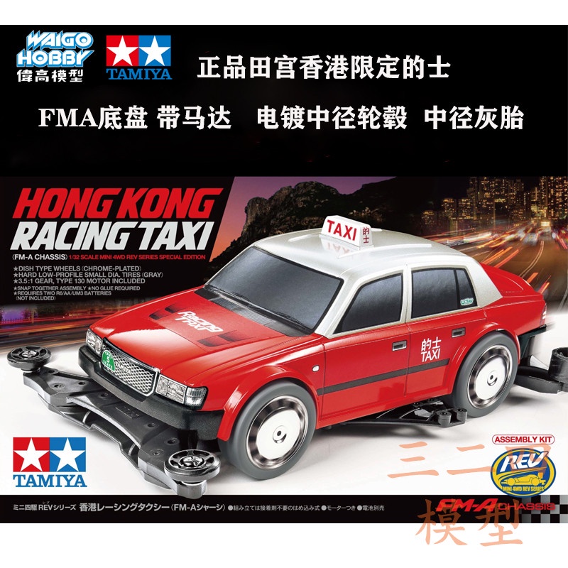 正品田宮TAMIYA 92402 四驅車 FM-A 香港計程車 的士中徑灰胎
