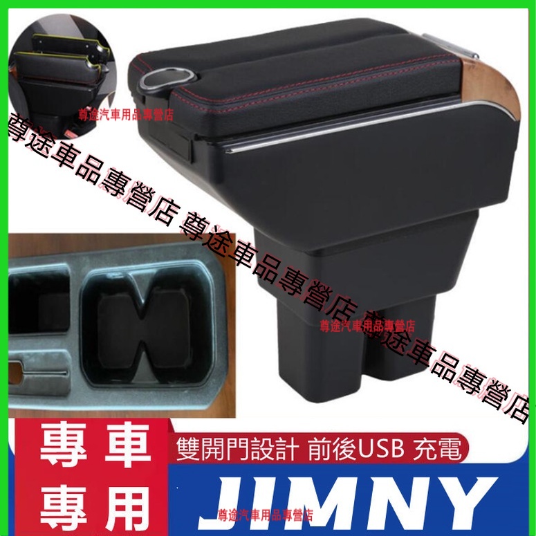鈴木 SUZUKI Jimny JB74適用 中央扶手 雙層 置物空間 7孔USB 扶手箱 升高 置杯 車充 杯架 功能