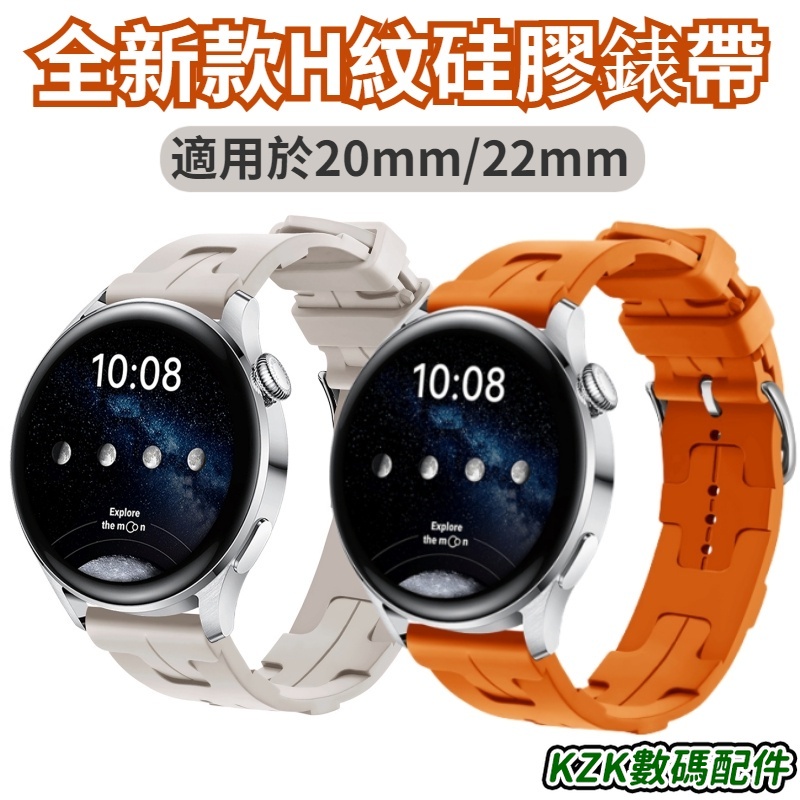 愛-馬仕矽膠三星錶帶 適用於佳明 三星 華米米動手錶Amazfit錶帶 順扣替換錶帶 運動錶帶 20/22mm通用表帶