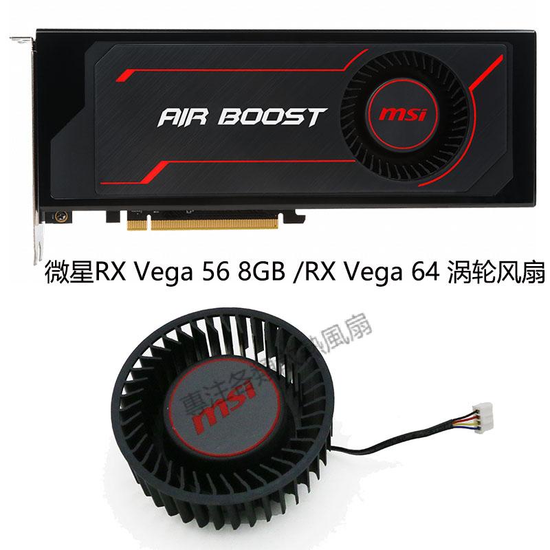 【專註】MSI微星RX Vega 56 8GB /RX Vega 64 8GB 渦輪風扇 PLB07525B12HH