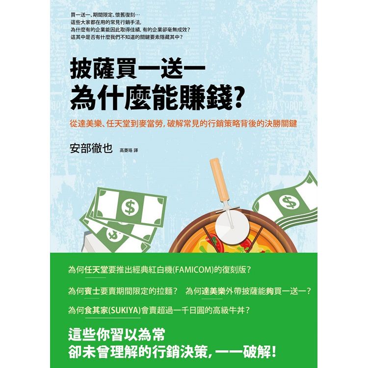 披薩買一送一為什麼能賺錢？從達美樂、任天堂到麥當勞，破解常見的行銷策略背後的決勝關鍵【金石堂】