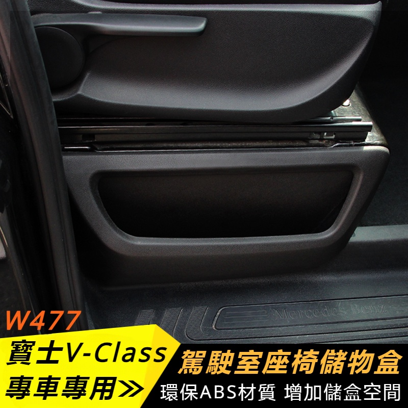 Benz賓士W447V-CLass座椅儲物盒VITO前排座位儲物箱駕駛室座椅置物盒改裝