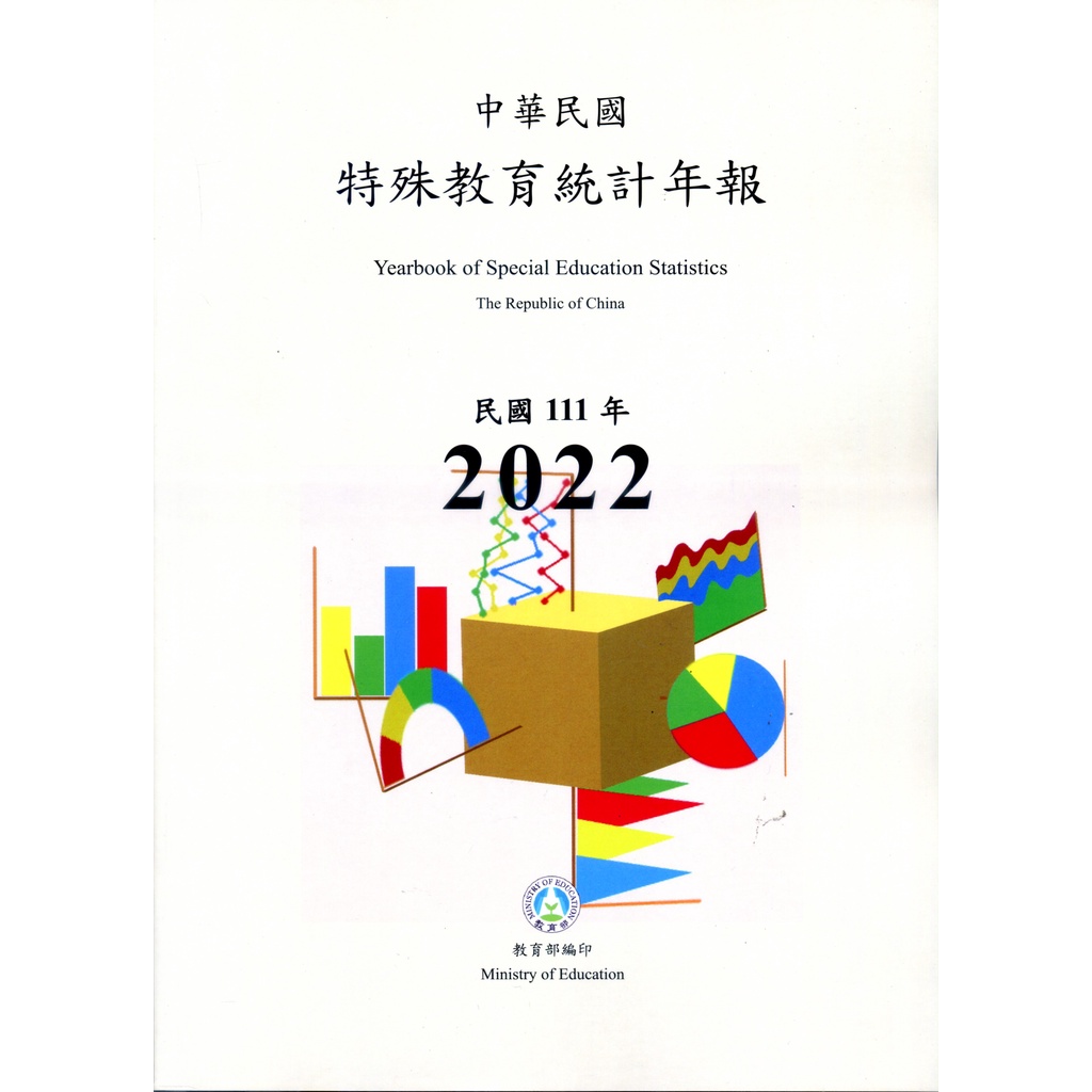 《教育部》111年度特殊教育統計年報(111/09)/教育部特殊教育工作小組【三民網路書店】