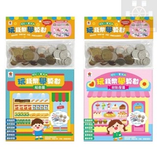 （雙美）現貨👍玩錢幣學算數：甜點屋篇、玩錢幣學算數：超商篇（內含1本練習本+4種擬真鈔票+4種擬真錢幣+1個收納夾鍊袋