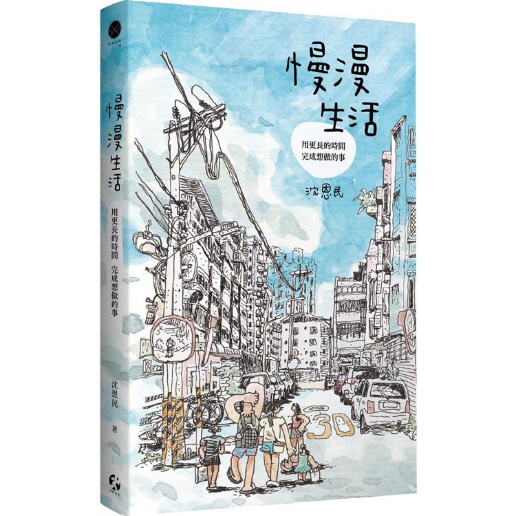 慢漫生活：用更長的時間，完成想做的事（首刷限量附贈「漫步山徑」珍藏海報）【金石堂】