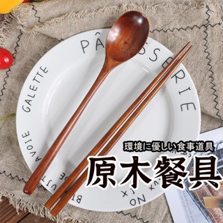 【環保木質餐具 】 餐具組 木質餐具 木筷子 木湯匙 勺筷 湯匙 筷子 木頭餐具 露營餐具 餐具 露營餐具 環保餐具