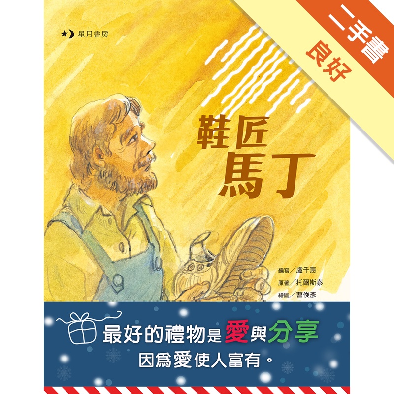 鞋匠馬丁[二手書_良好]11315101848 TAAZE讀冊生活網路書店