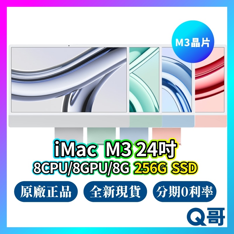 Apple iMac M3 24吋 8核心CPU/8核心GPU/8G/256G 全新 免運 蘋果電腦 現貨 Q哥