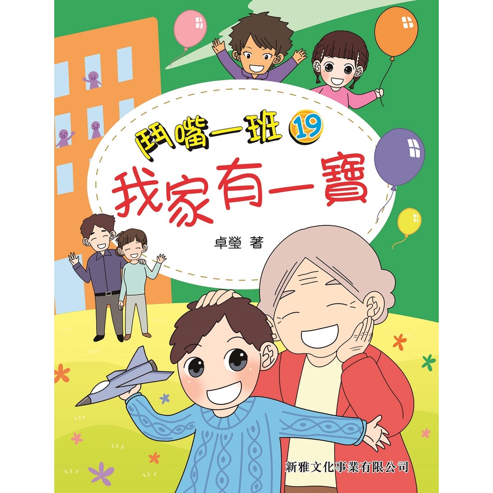 《新雅文化》鬥嘴一班19：我家有一寶/卓瑩【三民網路書店】