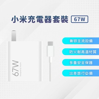 小米 67W 充電器 套裝 充電頭 6A 快充線 PD快充頭 充電器 快充頭 PD快充 支援 iPhone 華碩⦿