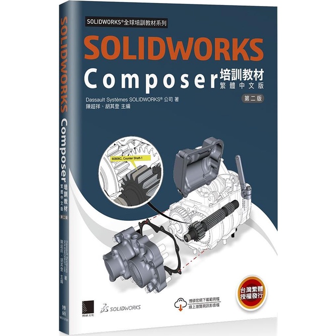 《博碩文化》SOLIDWORKS Composer培訓教材〈繁體中文版〉/Dassault Systèmes SolidWorks公司【三民網路書店】