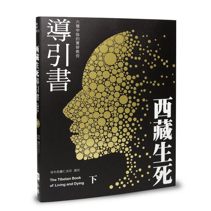 西藏生死導引書（下）：六種中陰的實修教授【暢銷十週年新裝書衣版】/蓮花生大士-原著《全佛文化》 藏傳佛教叢書 【三民網路書店】