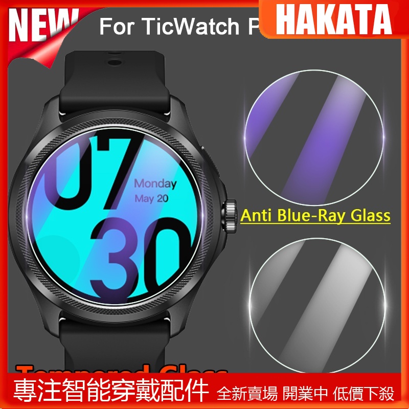HKT Ticwatch Pro 5 智能手錶屏幕保護膜 2.5D 9H 超清晰/防藍光鋼化玻璃膜