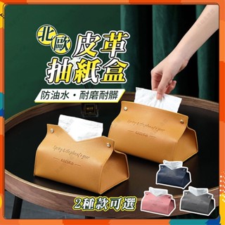 【臺灣出貨】北歐風皮革面紙盒 衛生紙盒 V口皮革紙巾盒 抽取式面紙盒 皮革面紙套 紙巾盒 車用面紙盒 收納面紙 ypjj
