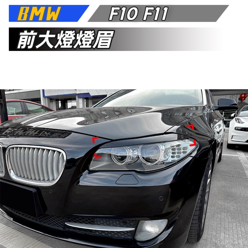【包含安裝】適用  BMW 5系 F10 F11 前期2011-2014 前大燈 燈眉車貼外飾改裝