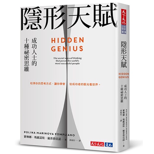 隱形天賦︰成功人士的十種祕密思維[88折]11101022292 TAAZE讀冊生活網路書店
