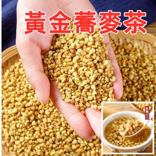 【臺灣現貨 24H出貨】臺灣 黃金蕎麥茶 苦蕎茶 蕎麥茶 炒熟蕎麥 300g 600g