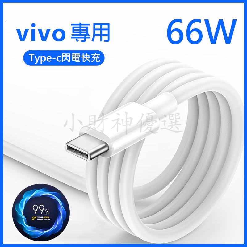 Vivo維沃閃充傳輸線 66W快速充電線安卓Type-c極速充電線 適用X70 X60Pro+ S12 Y76S NEX
