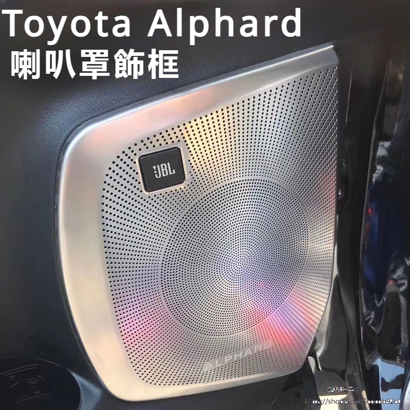 Toyota Alphard 豐田 埃爾法 20系 30系 改裝 配件 車門音響罩 喇叭框 音響罩 喇叭罩