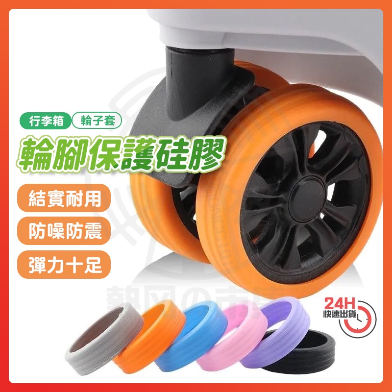 台灣現貨 RENOMI輪腳保護矽膠 降噪保護套 旅行箱輪子保護套 輪子保護套 行李箱輪套 輪腳保護套 輪子套 靜音輪套