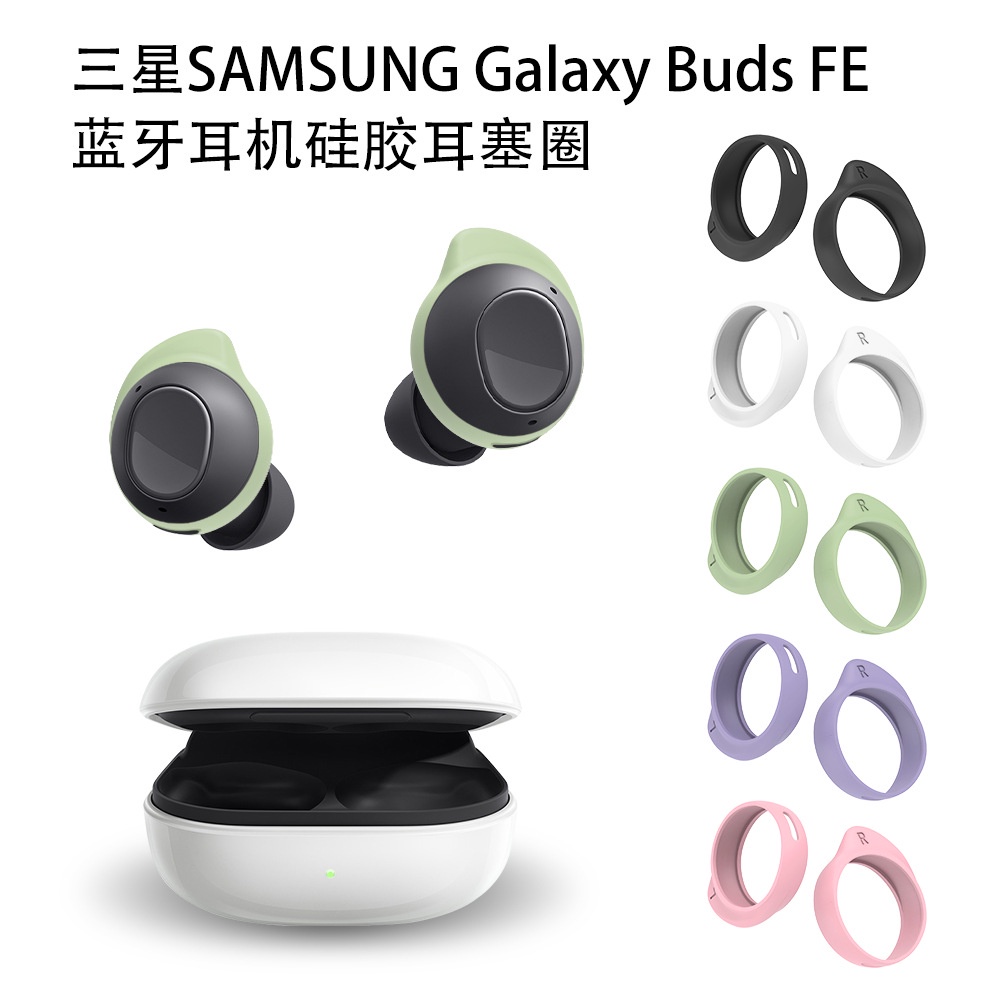 【5對裝】適用於三星SAMSUNG Galaxy Buds FE藍牙耳機矽膠耳塞圈防掉三星藍牙耳機替換耳圈耳機矽膠耳塞