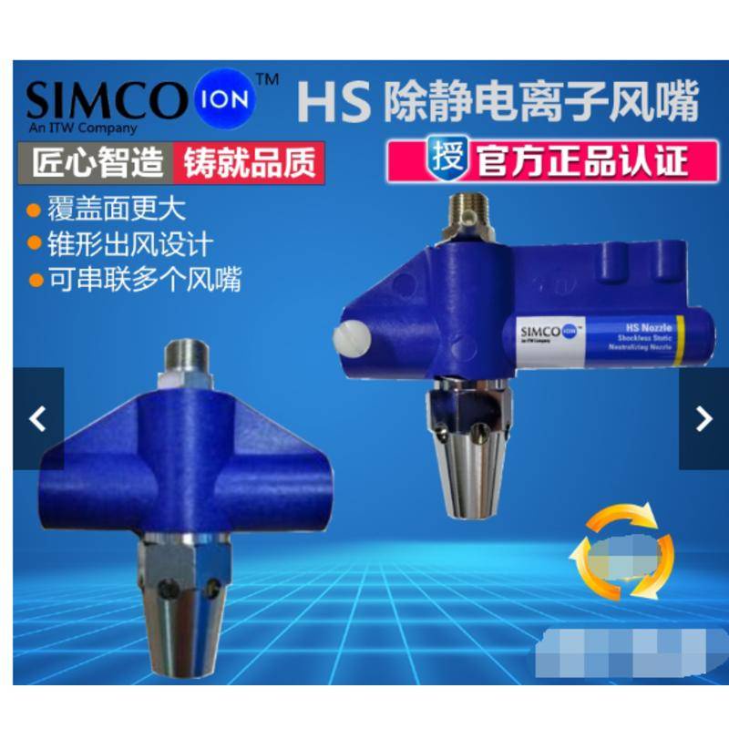 可開票正品SIMCO-ion HS-DE離子風嘴HS-CE除靜電除塵離子噴嘴靜電消除器多買優惠ayl